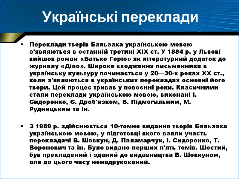 Українські переклади Переклади творів Бальзака українською мовою з'являються в останній третині XIX ст. У